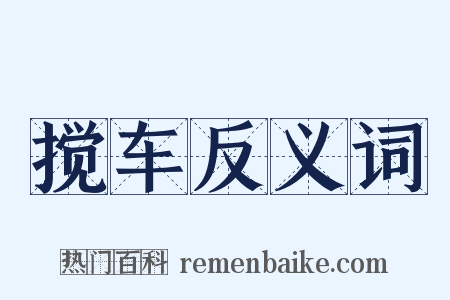 搅车反义词是什么意思的图片